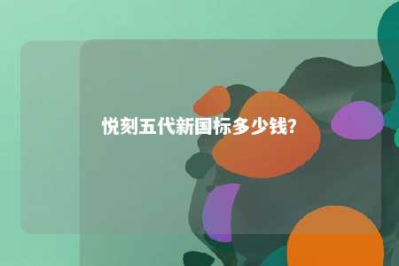 悦刻五代新国标多少钱
？ 